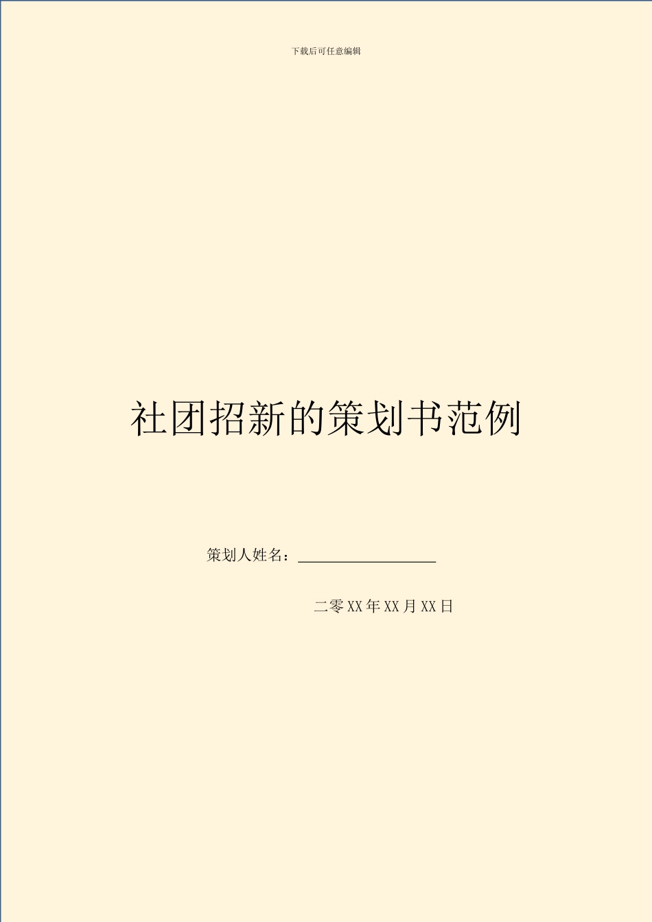 社团招新的策划书范例_第1页