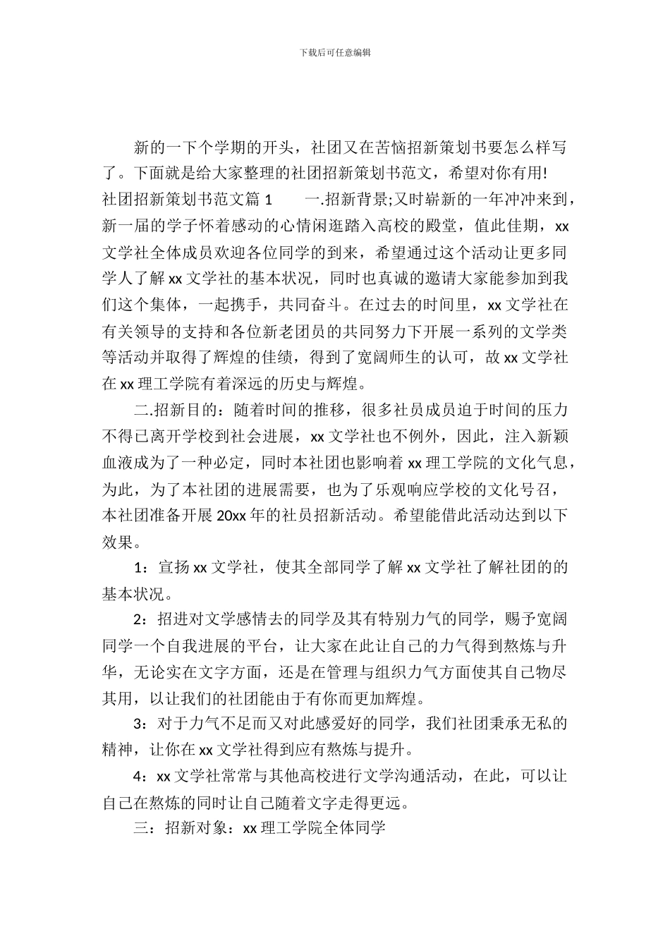 社团招新的策划书范例_第2页