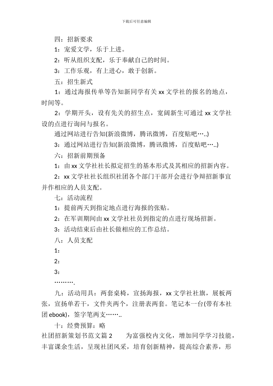 社团招新的策划书范例_第3页