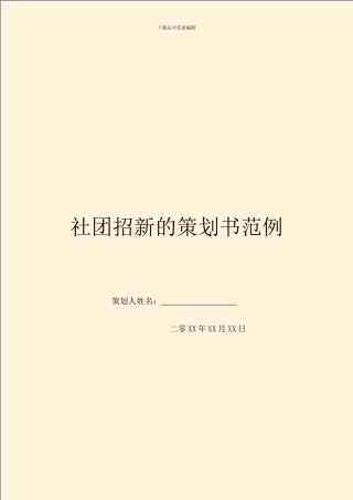 社团招新的策划书范例