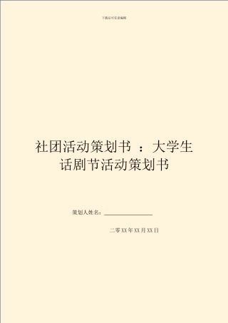 社团活动策划书-：大学生话剧节活动策划书
