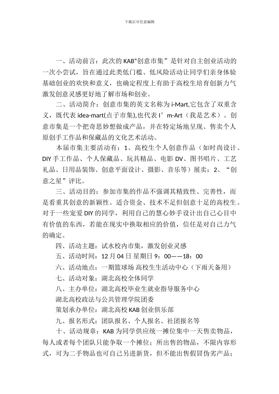 社团活动策划书-：创意市集校园活动策划书_第2页