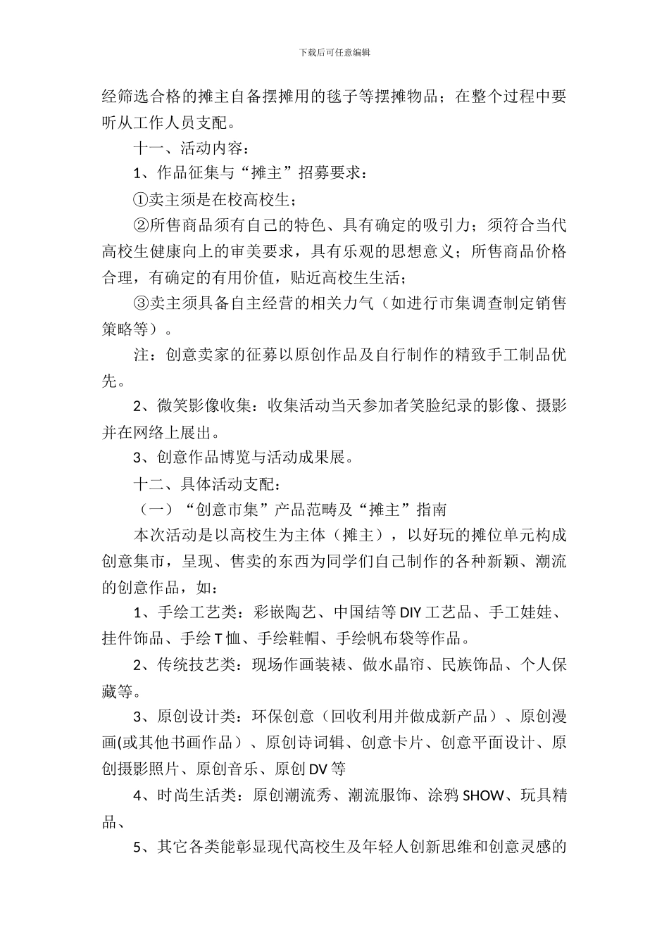 社团活动策划书-：创意市集校园活动策划书_第3页