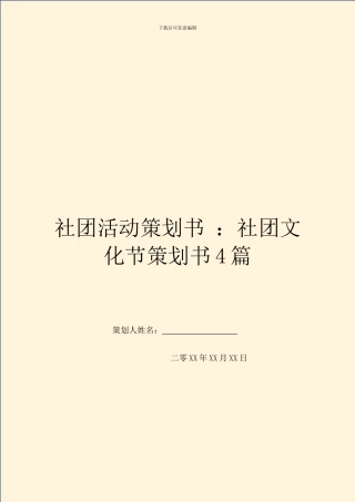 社团活动策划书-：社团文化节策划书4篇
