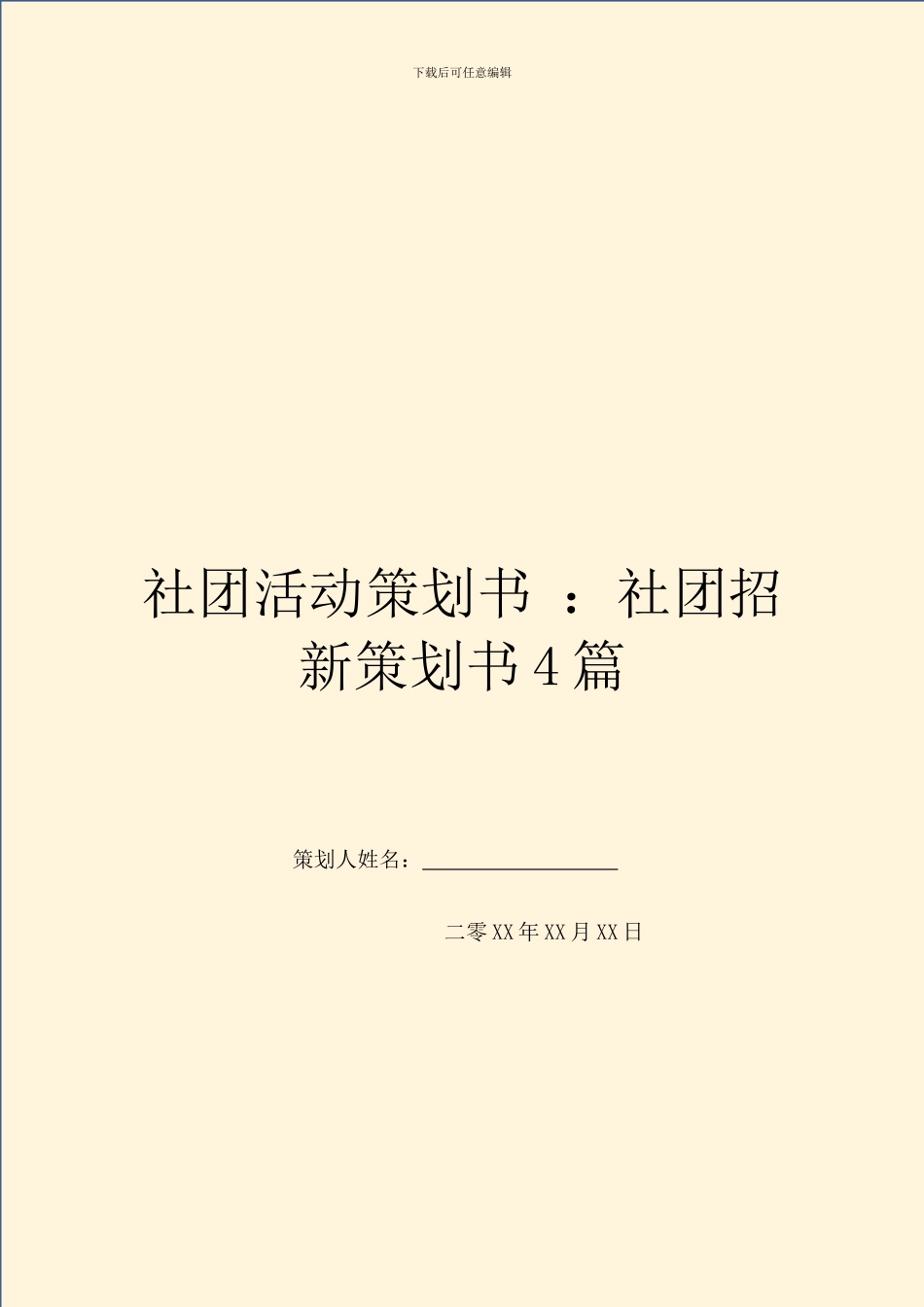 社团活动策划书-：社团招新策划书4篇_第1页