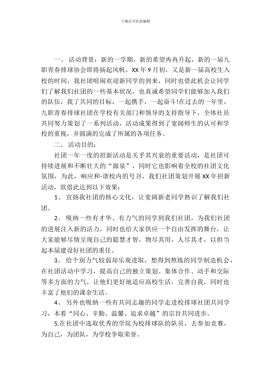 社团活动策划书-：社团招新策划书4篇_第2页