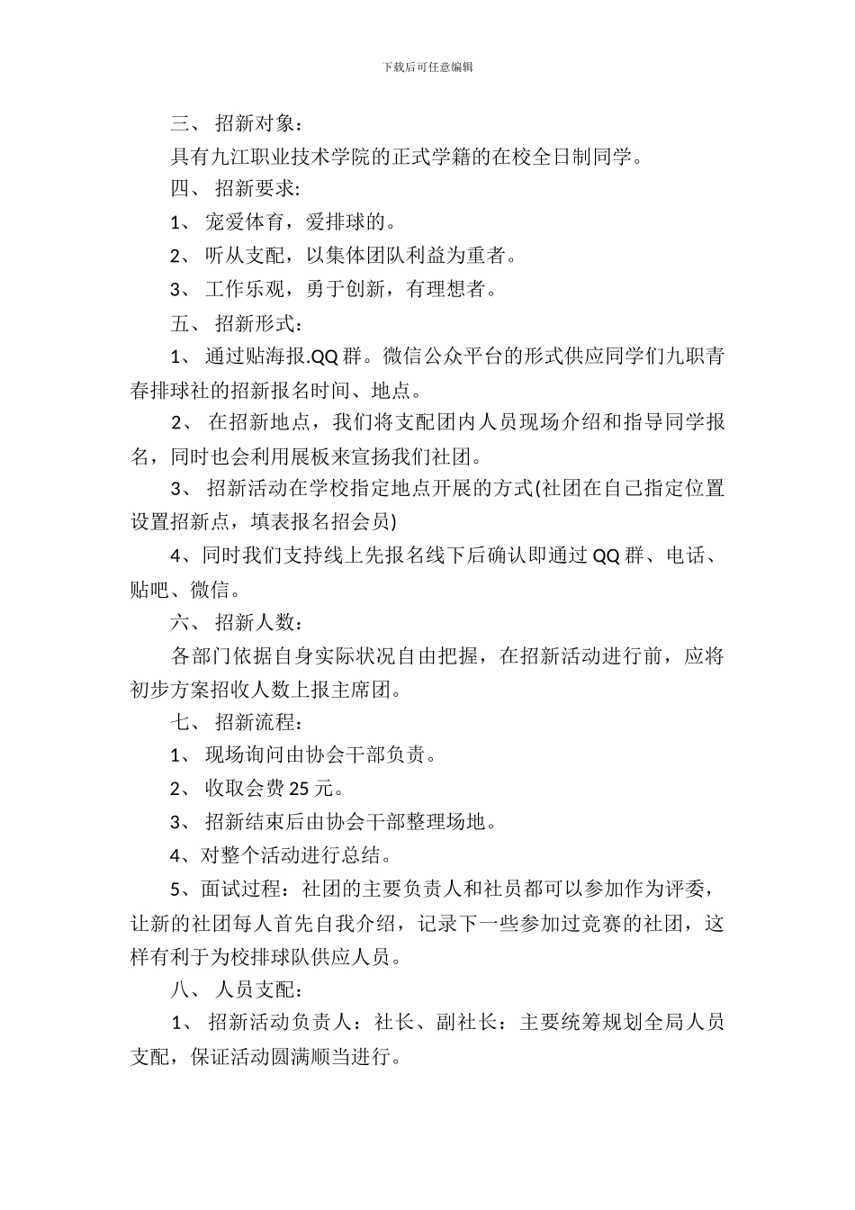 社团活动策划书-：社团招新策划书4篇_第3页