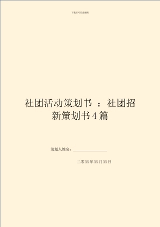 社团活动策划书-：社团招新策划书4篇
