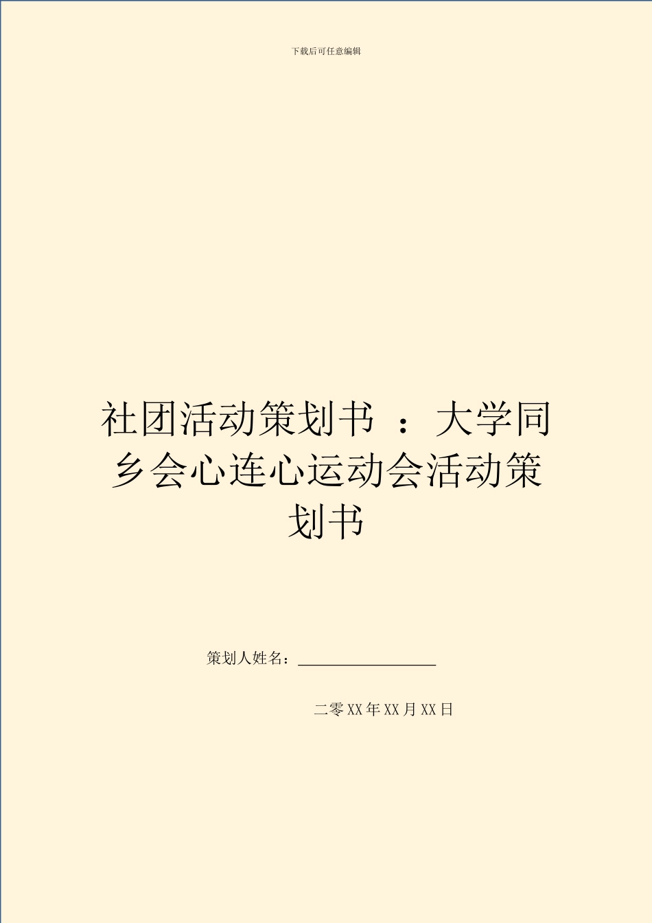 社团活动策划书-：大学同乡会心连心运动会活动策划书_第1页