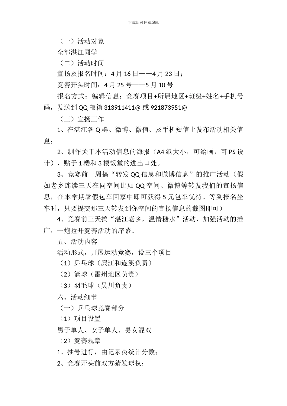 社团活动策划书-：大学同乡会心连心运动会活动策划书_第3页