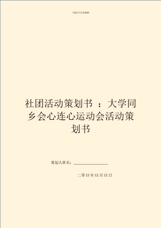 社团活动策划书-：大学同乡会心连心运动会活动策划书