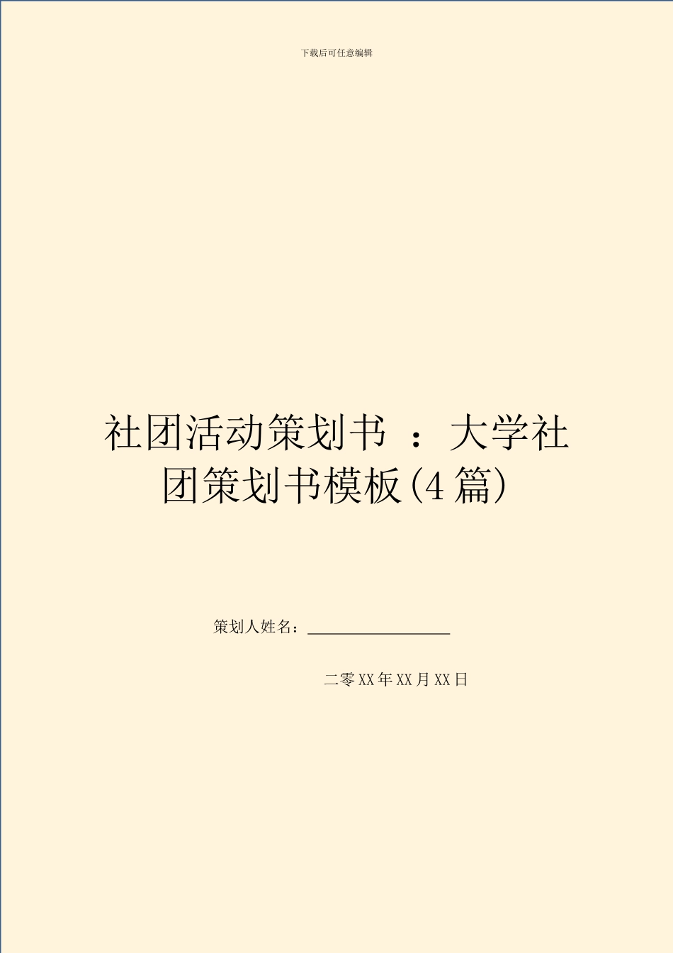 社团活动策划书-：大学社团策划书模板_第1页