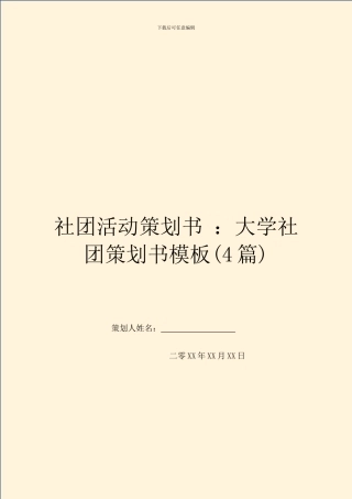 社团活动策划书-：大学社团策划书模板