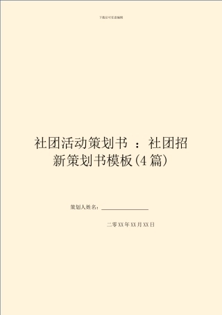 社团活动策划书-：社团招新策划书模板