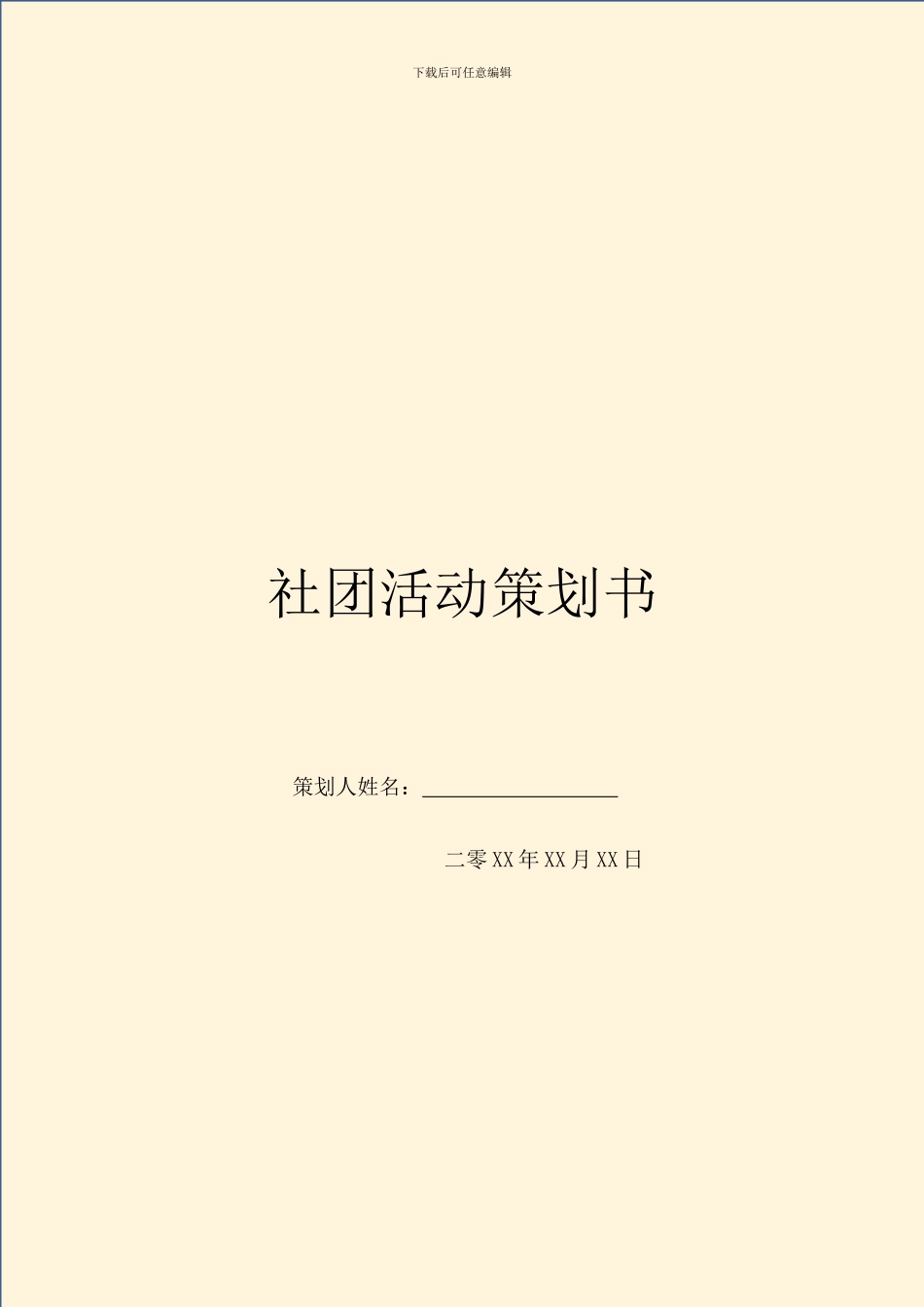 社团活动策划书_第1页