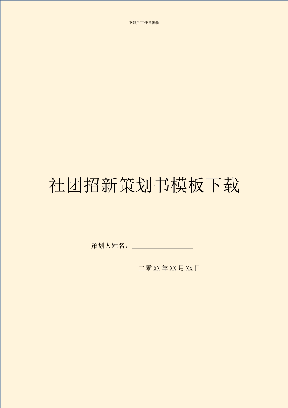 社团招新策划书模板下载_第1页