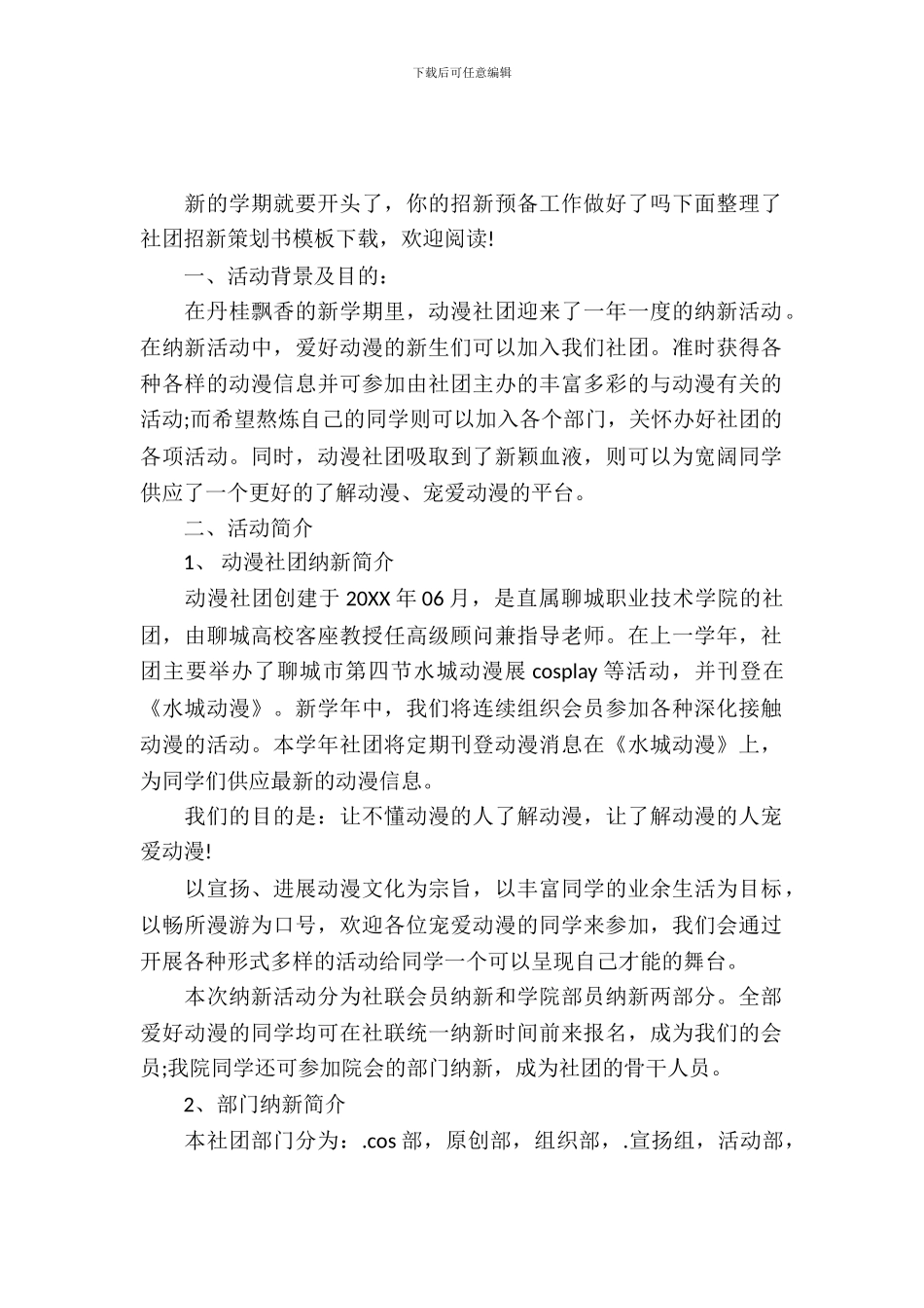 社团招新策划书模板下载_第2页