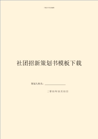 社团招新策划书模板下载