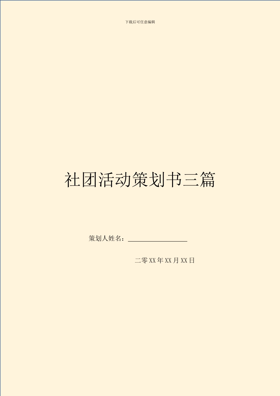 社团活动策划书三篇_第1页