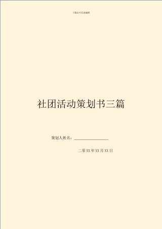 社团活动策划书三篇