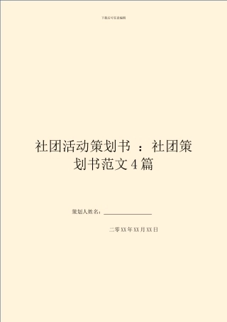 社团活动策划书-：社团策划书范文4篇