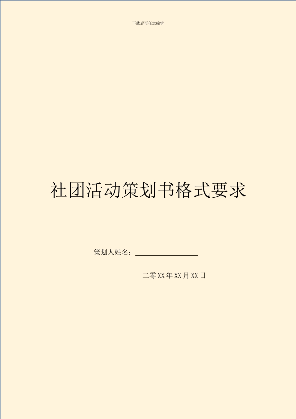 社团活动策划书格式要求_第1页
