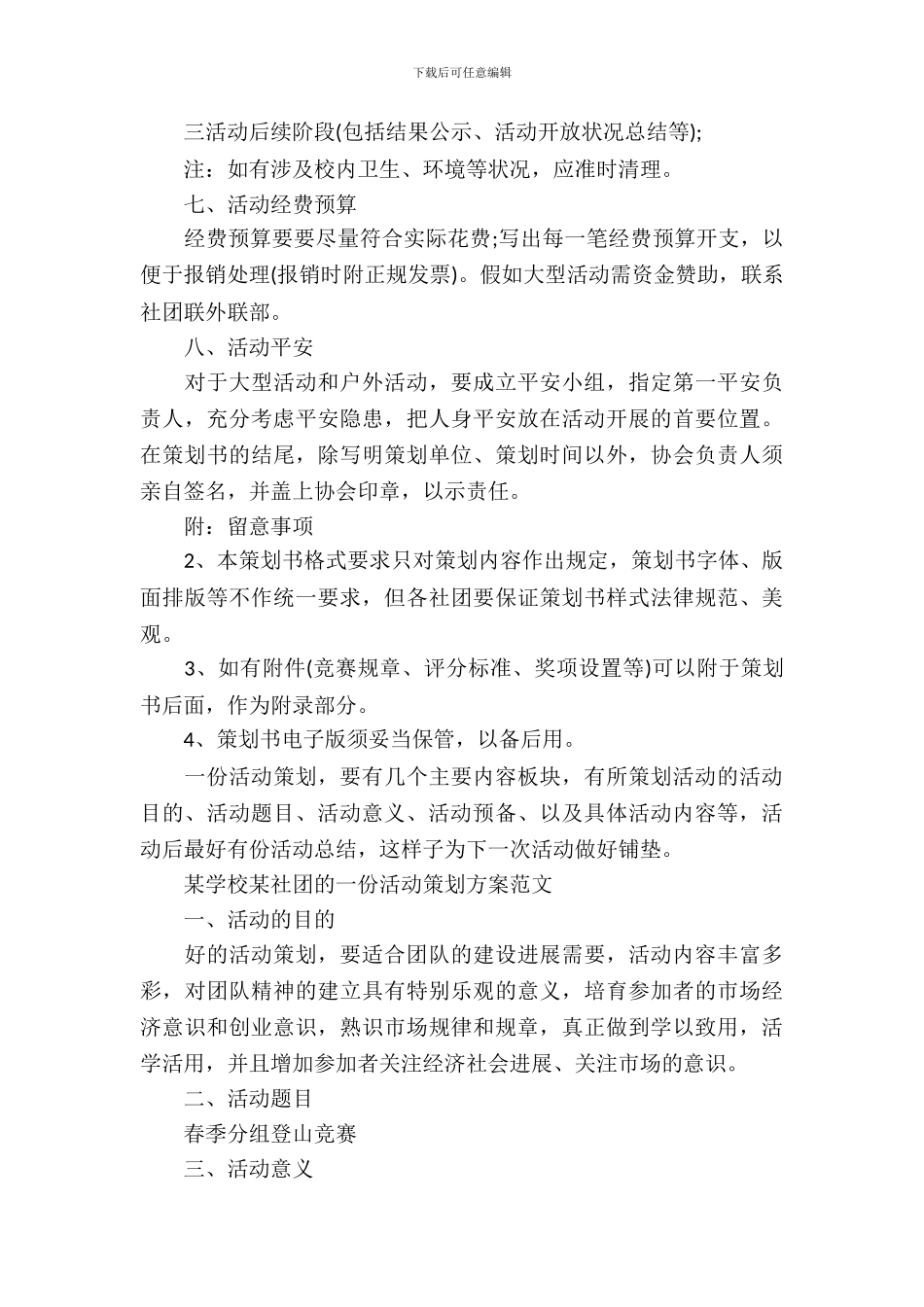 社团活动策划书格式要求_第3页