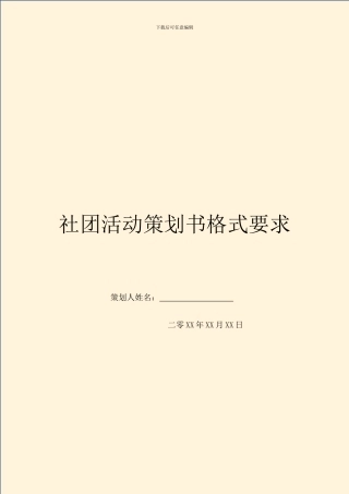 社团活动策划书格式要求