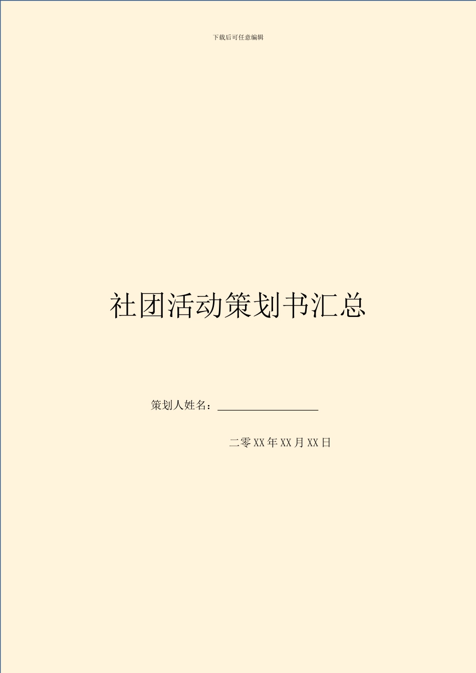 社团活动策划书汇总_第1页