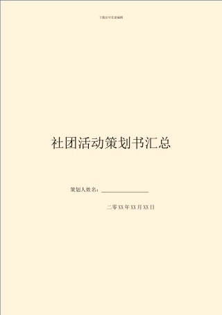 社团活动策划书汇总