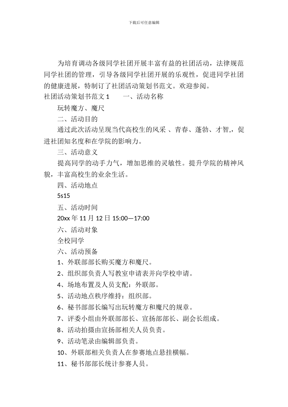 社团活动策划书范文3篇_第2页