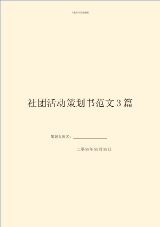 社团活动策划书范文3篇