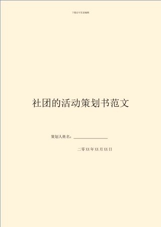 社团的活动策划书范文