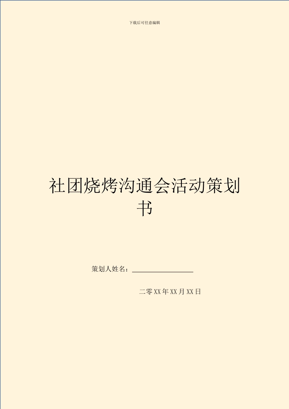 社团烧烤交流会活动策划书_第1页