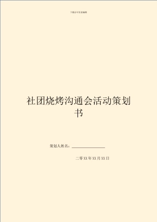 社团烧烤交流会活动策划书