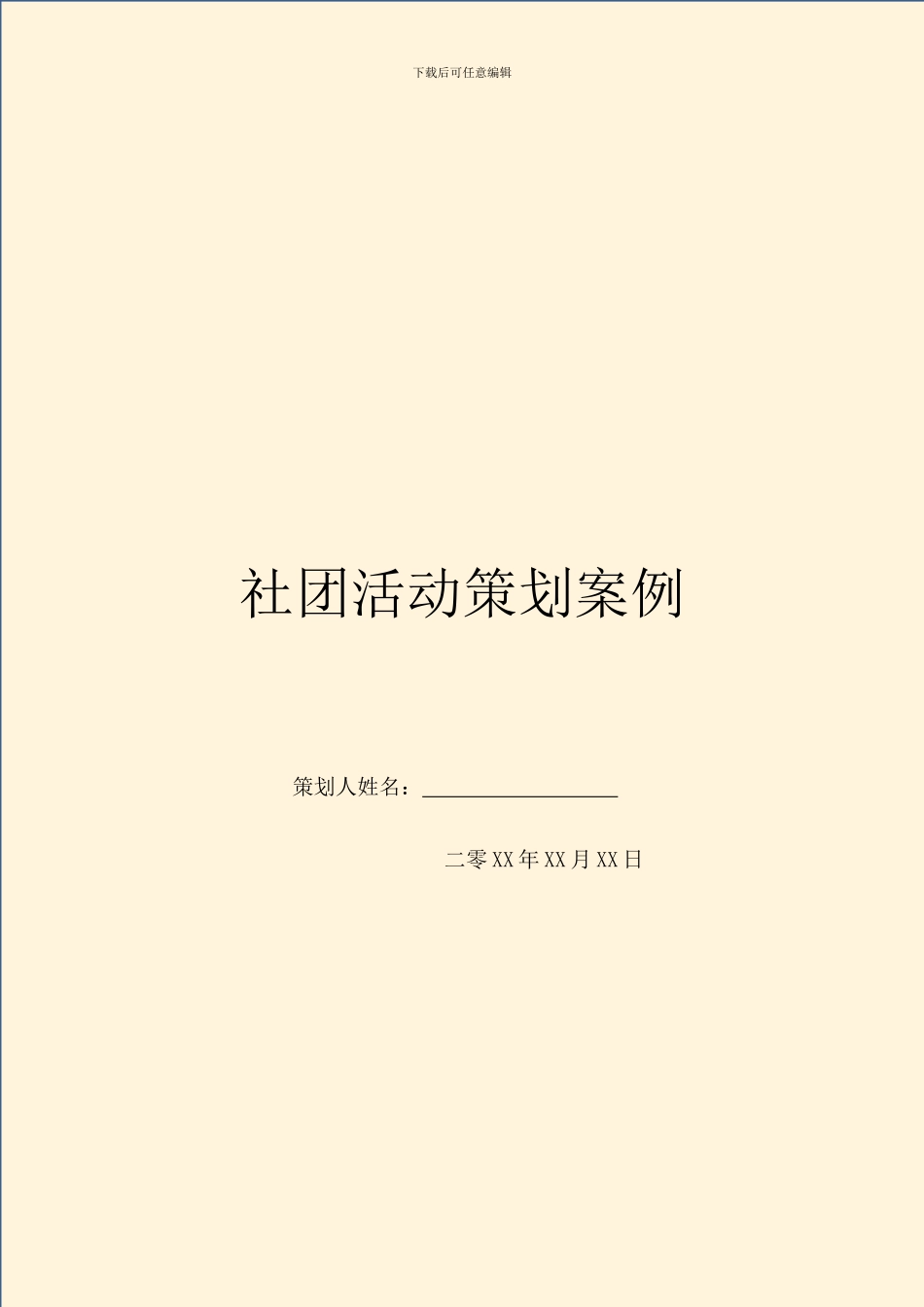 社团活动策划案例_第1页