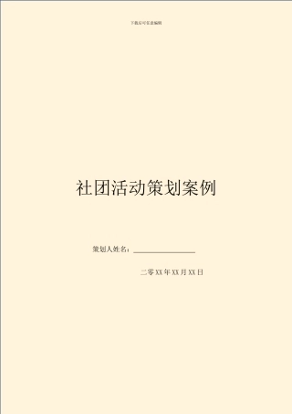 社团活动策划案例