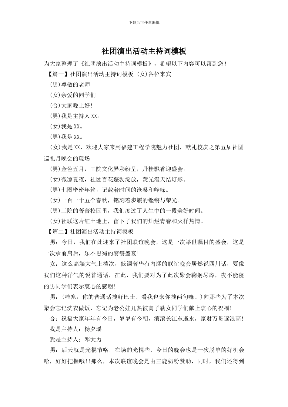 社团演出活动主持词模板_第1页