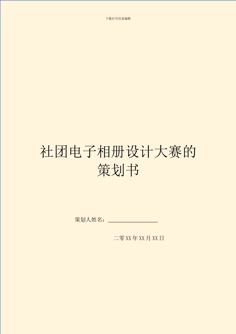 社团电子相册设计大赛的策划书_第1页