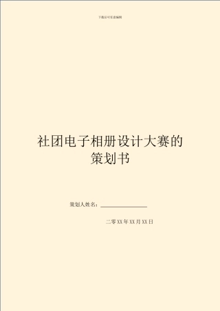 社团电子相册设计大赛的策划书