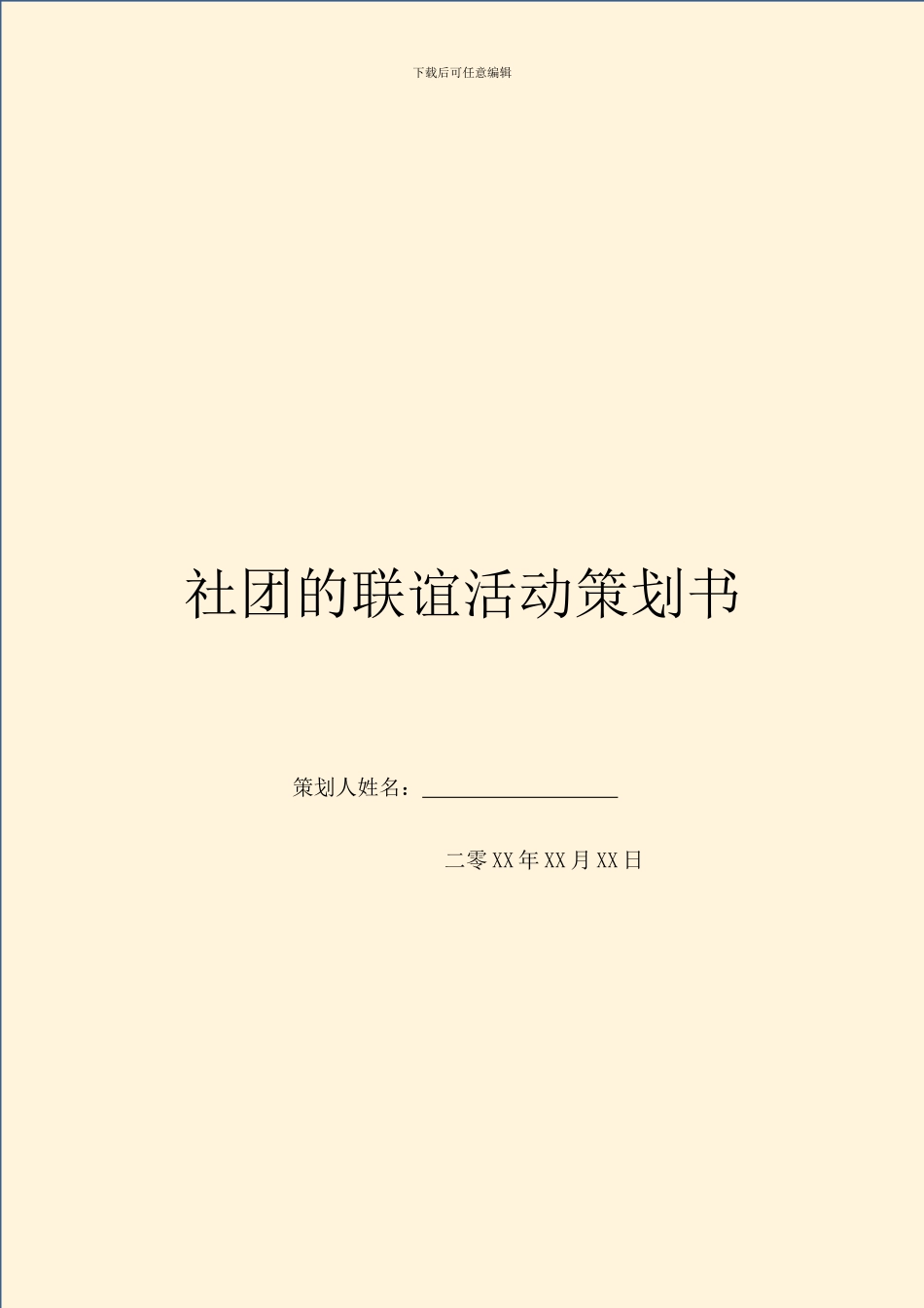 社团的联谊活动策划书_第1页