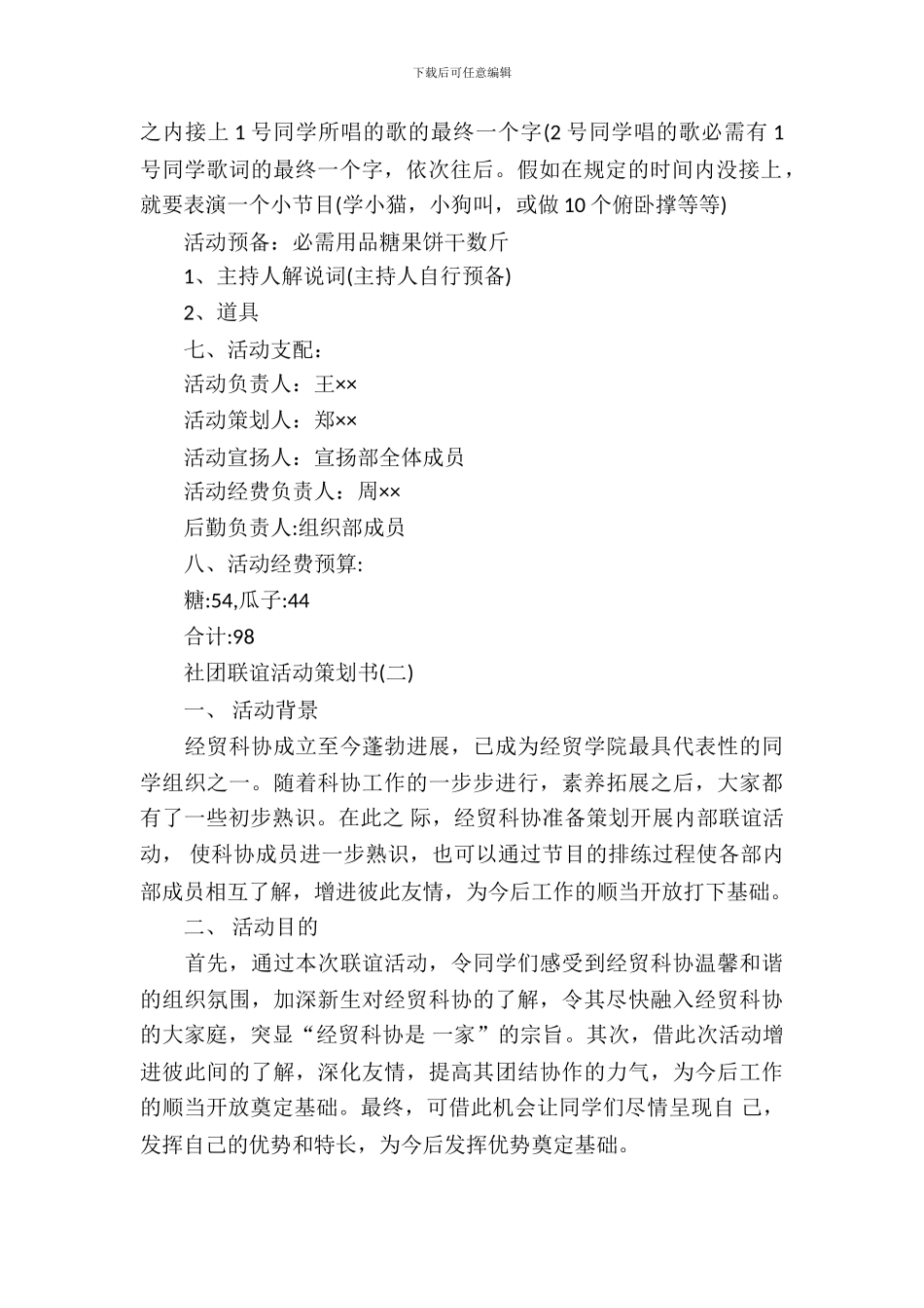 社团的联谊活动策划书_第3页