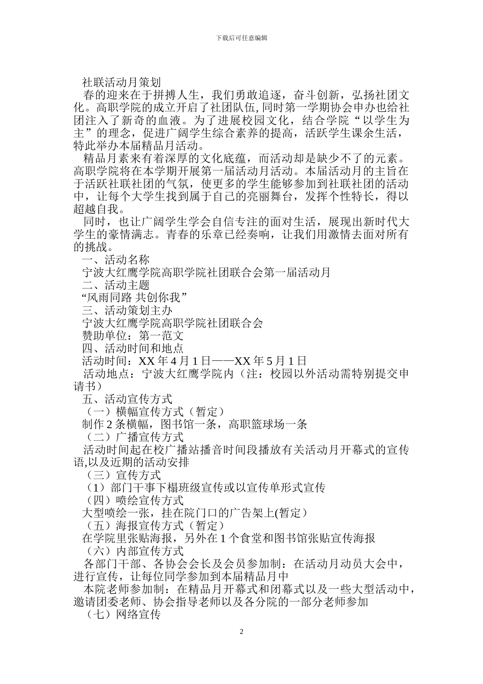 社团活动策划书-：社团活动策划书范文4篇_第2页