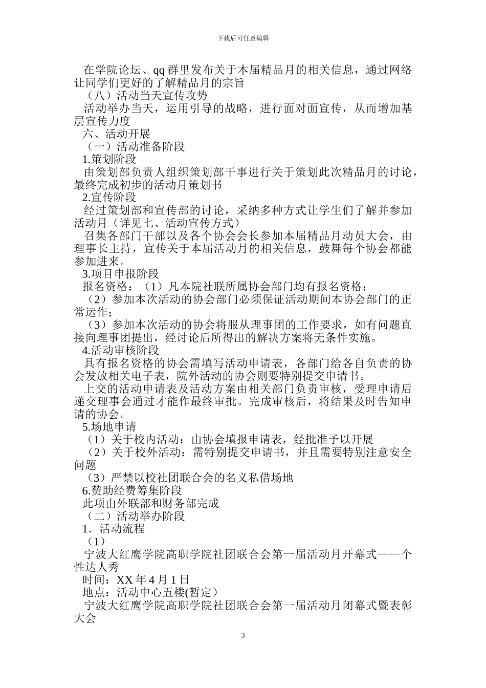 社团活动策划书-：社团活动策划书范文4篇_第3页