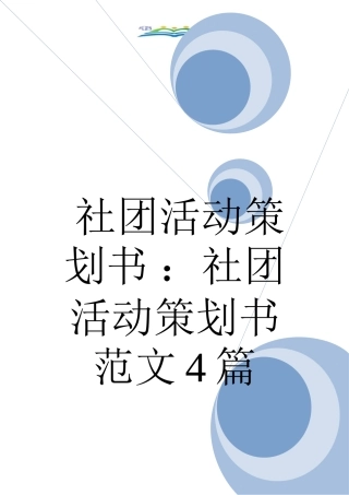 社团活动策划书-：社团活动策划书范文4篇