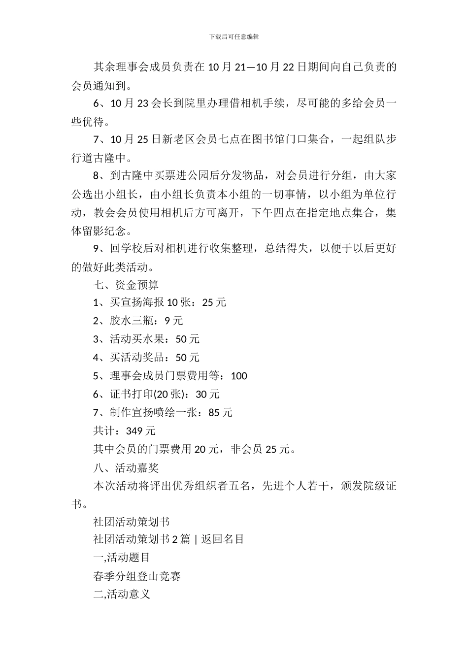 社团活动策划书-：社团活动策划书4篇_第3页