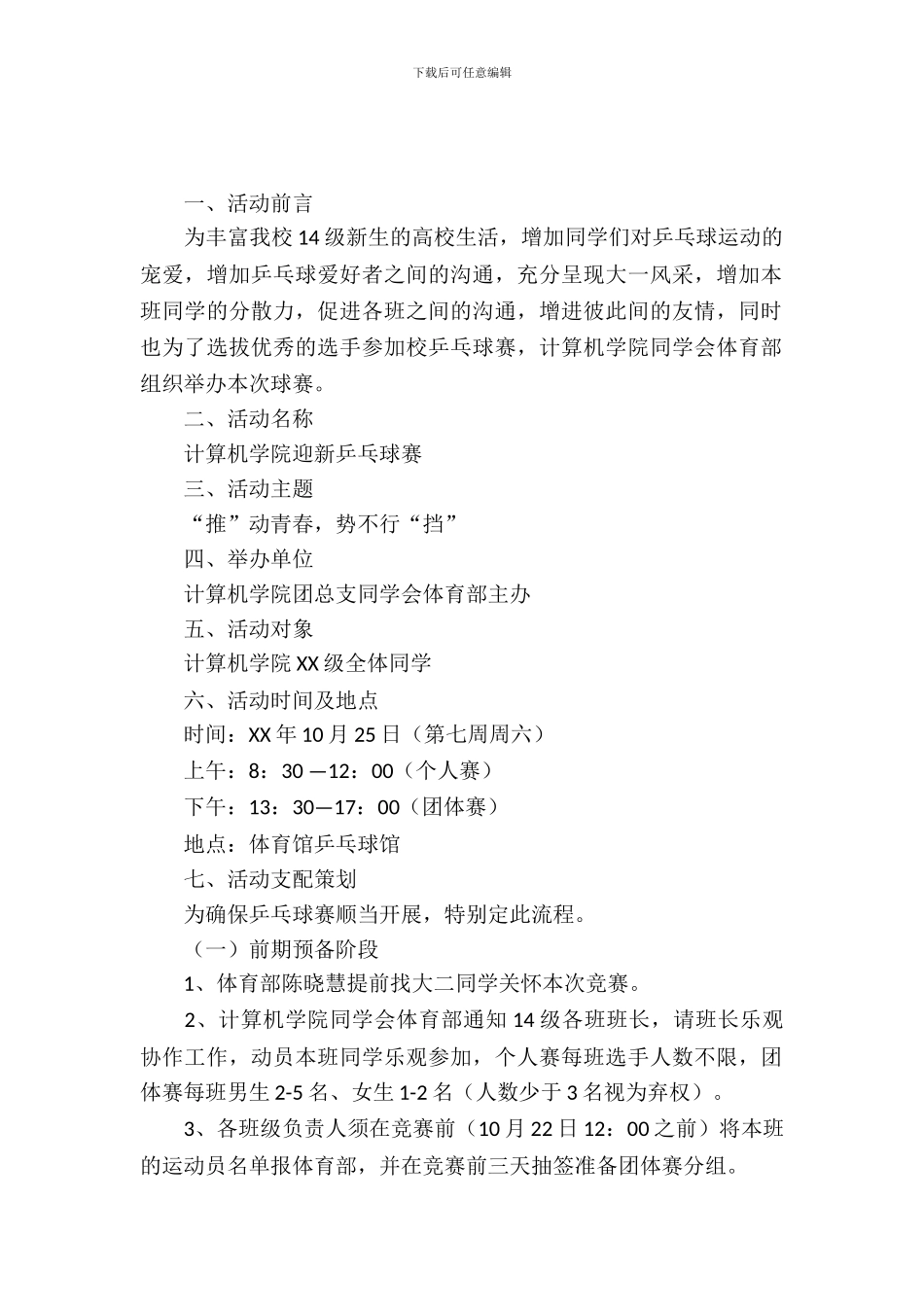 社团活动策划书-：新生杯乒乓球赛活动策划书_第2页