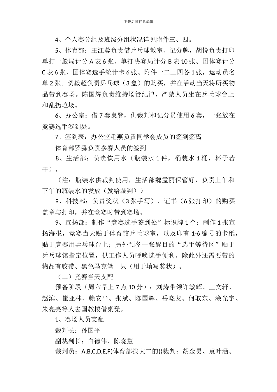 社团活动策划书-：新生杯乒乓球赛活动策划书_第3页
