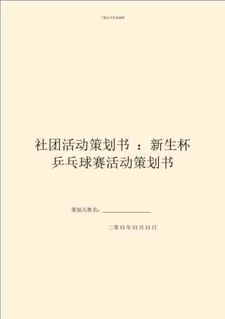 社团活动策划书-：新生杯乒乓球赛活动策划书