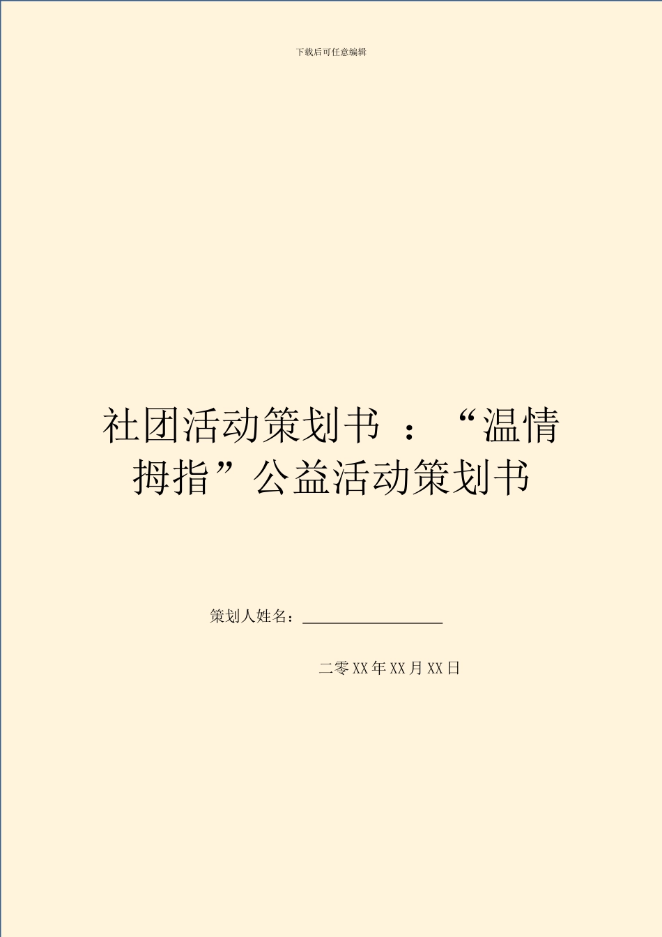 社团活动策划书-：“温情拇指”公益活动策划书_第1页